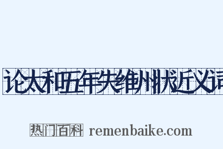 论太和五年失维州状近义词是什么意思的图片